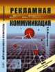 Рекламная коммуникация, Медведева Е.В. 