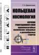 Кольцевая космология. Изучение гравитационного поля крупномасштабных космических кольцевых и дискообразных структур, Давлетшин Г.З. 