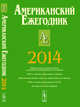Американский ежегодник 2014, Согрин В.В. 