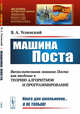 Машина Поста. Выпуск №101, Успенский В.А. 