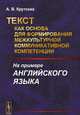 Текст как основа для формирования межкультурной коммуникативной компетенции. На примере английского языка, Крутских А.В. 