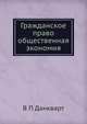 Гражданское право общественная экономия, В П Данкварт 