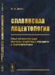 Славянская акцентология. Опыт реконструкции системы акцентных парадигм в праславянском, Дыбо В.А. 