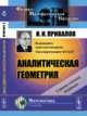 Аналитическая геометрия, Привалов И.И. 