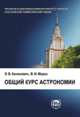 Общий курс астрономии, Кононович Э.В., Мороз В.И. 