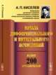 Начала дифференциального и интегрального исчислений. Более 200 упражнений, Киселев А.П. 
