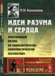 Идеи разума и сердца. Программный взгляд на социалистически-коммунистическую перспективу. Выпуск №111, Косолапов Р.И. 