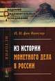 Из истории монетного дела в России, фон Винклер Павел Павлович 