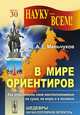 В мире ориентиров. Как определить свое местоположение на суше, на море и в космосе, Меньчуков А.Е. 