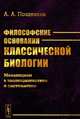 Философские основания классической биологии. Механицизм в эволюционистике и систематике, Поздняков А.А. 