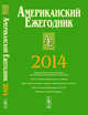 Американский ежегодник 2014, Согрин В.В. 