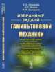 Избранные задачи гамильтоновой механики, Журавлёв В.Ф. , Петров А.Г. , Шундерюк М.М. 