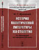 История политической литературы XIX столетия. От преддверия до середины XIX века, Жуковский Ю.Г. 
