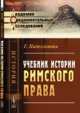 Учебник истории римского права, Паделлетти Г. 