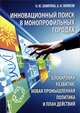Инновационный поиск в монопрофильных городах. блокировки развития, новая промышленная политика и план действий, Замятина Н.Ю., Пилясов А.Н. 