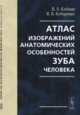 Атлас изображений анатомических особенностей зуба человека, Клёмин В.А. , Кубаренко В.В. 