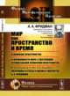 Мир как пространство и время. О кривизне пространства. О возможности мира с постоянной отрицательной кривизной пространства, Фридман А.А. 