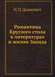 Романтика Круглого стола в литературах и жизни Запада. 1. Перелом в западно-европейской эпике в XII-XIII вв. Средневековая романтика в Италии, Н. П. Дашкевич 