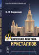 Физическая акустика кристаллов, Баранский К.Н. 