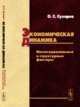 Экономическая динамика. Институциональные и структурные факторы, Сухарев О.С. 