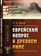 Еврейский вопрос в Древнем Риме, Зенгер Г.Э. 