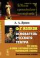 Ф.Г. Волков. Его жизнь в связи с историей русской театральной старины. Биографические очерки, Ярцев А.А. 