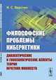 Философские проблемы кибернетики. Диалектические и гносеологические аспекты теории нечетких множеств, Верстин И.С. 