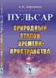 Пульсар. Природный эталон времени-пространства, Авраменко А.Е. 