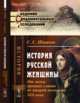 История русской женщины. От эпохи древних славян до второй половины XIX века, Шашков С.С. 
