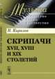 Скрипачи XVII, XVIII и XIX столетий, Кирилов Н. 
