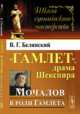 "Гамлет", драма Шекспира. Мочалов в роли Гамлета, Белинский В.Г. 
