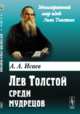 Лев Толстой среди мудрецов, Исаев А.А. 
