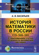 История математики в России. 1725-1826-1863. С приложением статьи о сущности математики как науки, Васильев А.В. 