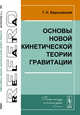 Основы Новой кинетической теории гравитации, Березовский Г.Н. 
