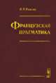Французская прагматика, Рыжова Л.П. 