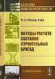 Методы расчета составов строительных бригад, МамедЗаде Н.А. 