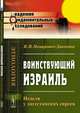 Воинствующий Израиль. Неделя у дагестанских евреев, Немирович-Данченко В.И. 