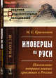 Иноверцы на Руси. Положение неправославных христиан в России, Красножен М.Е. 