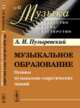 Музыкальное образование. Основы музыкально-теоретических знаний, Пузыревский А.И. 