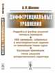 Дифференциальные уравнения, Шилин А.П. 