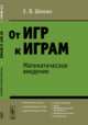 От игр к играм. Математическое введение, Шикин Е.В. 