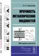 Прочность металлических жидкостей. Методика расчета, Николаев О.С. 