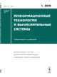 Информационные технологии и вычислительные системы. Вычислительные системы. Математическое моделирование. Прикладные аспекты информатики. Выпуск 1, Емельянов С.В. 