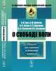 О свободе воли. Опыты постановки и решения вопроса, Грот Н.Я. , Лопатин Л.М. , Бугаев Н.В. , Корсаков С.С. , Токарский А.А. , Астафьев П.Е. 