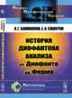 История диофантова анализа от Диофанта до Ферма, Башмакова И.Г., Славутин Е.И. 
