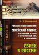 Роковое недоразумение. Еврейский вопрос, его мировая история и естественный путь к разрешению. Евреи в России, Песковский М.Л. 