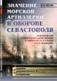 Значение морской артиллерии в обороне Севастополя. Борьба флота с береговыми укреплениями в Севастополе, в Синопе и в Александрии, Пестич Ф.В. 