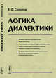 Логика диалектики, Солопов Е.Ф. 