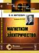 Магнетизм и электричество, Миткевич В.Ф. 