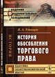 История обособления торгового права, Удинцев В.А. 